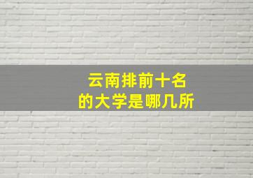 云南排前十名的大学是哪几所