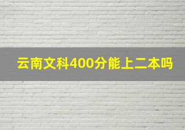 云南文科400分能上二本吗