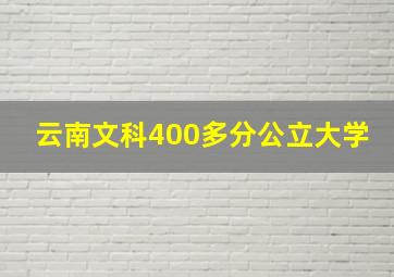 云南文科400多分公立大学