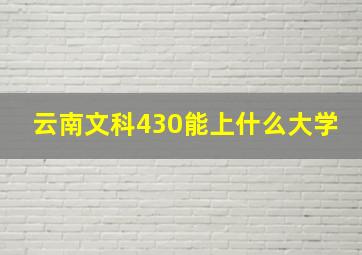 云南文科430能上什么大学