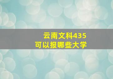 云南文科435可以报哪些大学