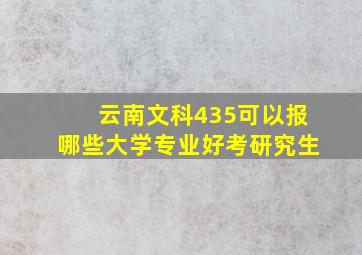 云南文科435可以报哪些大学专业好考研究生