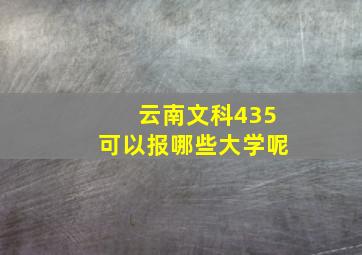 云南文科435可以报哪些大学呢