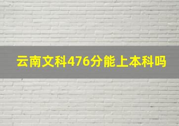 云南文科476分能上本科吗