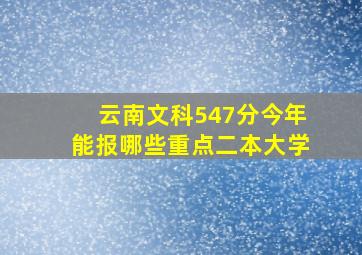 云南文科547分今年能报哪些重点二本大学