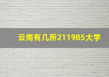 云南有几所211985大学