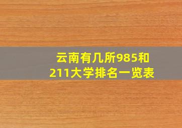 云南有几所985和211大学排名一览表