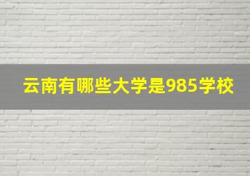 云南有哪些大学是985学校