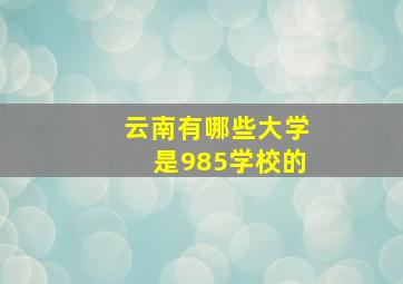 云南有哪些大学是985学校的