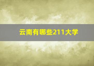 云南有哪些211大学