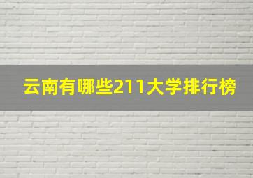 云南有哪些211大学排行榜