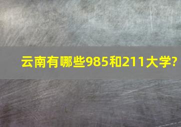 云南有哪些985和211大学?