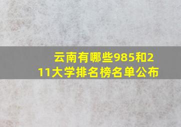 云南有哪些985和211大学排名榜名单公布