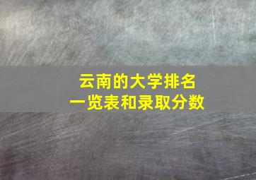 云南的大学排名一览表和录取分数