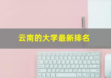 云南的大学最新排名