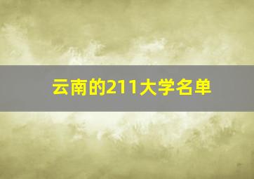 云南的211大学名单