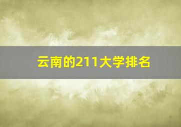 云南的211大学排名