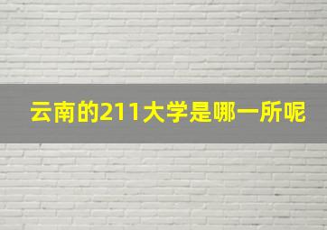 云南的211大学是哪一所呢