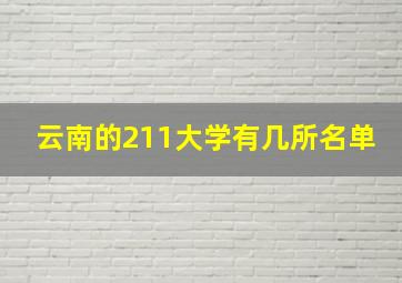 云南的211大学有几所名单