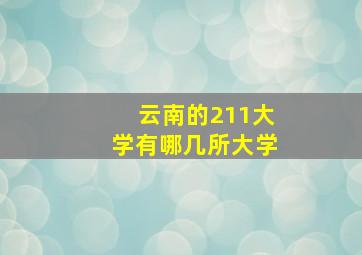 云南的211大学有哪几所大学