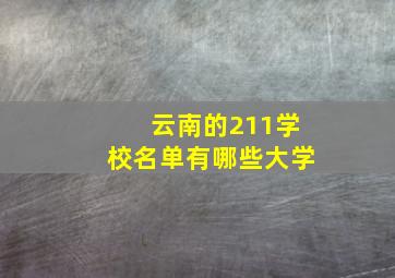 云南的211学校名单有哪些大学