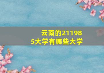 云南的211985大学有哪些大学