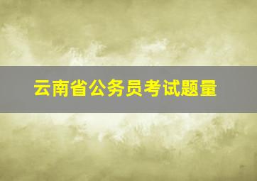 云南省公务员考试题量