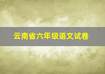 云南省六年级语文试卷