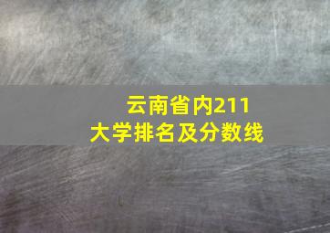 云南省内211大学排名及分数线