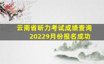 云南省听力考试成绩查询20229月份报名成功