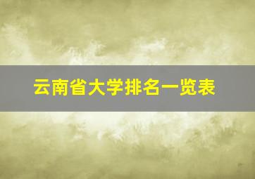 云南省大学排名一览表