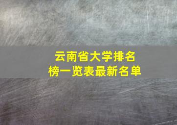 云南省大学排名榜一览表最新名单