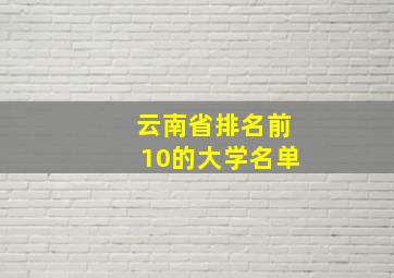 云南省排名前10的大学名单