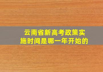 云南省新高考政策实施时间是哪一年开始的