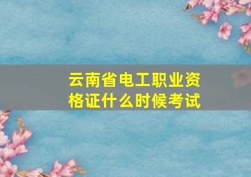 云南省电工职业资格证什么时候考试