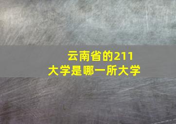 云南省的211大学是哪一所大学