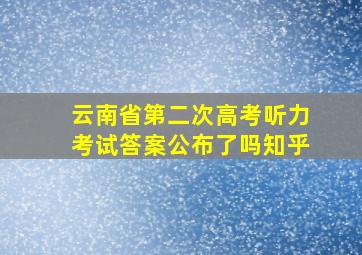 云南省第二次高考听力考试答案公布了吗知乎