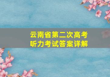 云南省第二次高考听力考试答案详解