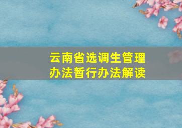 云南省选调生管理办法暂行办法解读