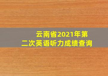 云南省2021年第二次英语听力成绩查询