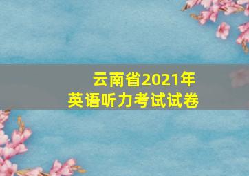 云南省2021年英语听力考试试卷