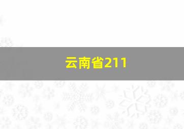 云南省211