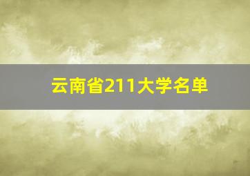 云南省211大学名单