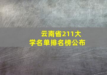 云南省211大学名单排名榜公布