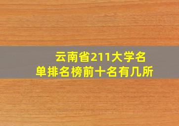 云南省211大学名单排名榜前十名有几所