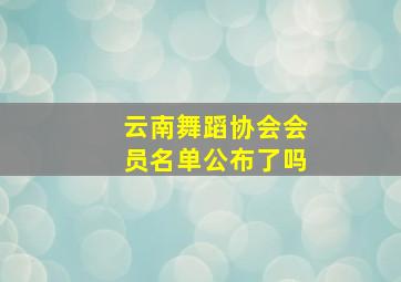 云南舞蹈协会会员名单公布了吗