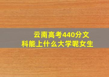 云南高考440分文科能上什么大学呢女生