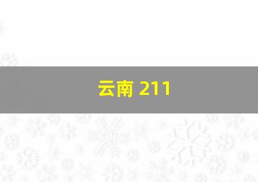 云南 211