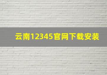 云南12345官网下载安装