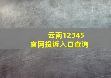 云南12345官网投诉入口查询